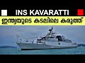 INS KAVARATTI ! ഇന്ത്യയുടെ കിടിലം യുദ്ധ കപ്പല്‍ ! ശത്രുക്കളുടെ പേടി സ്വപ്നം |ഐ.എന്‍. എസ് കവരത്തി