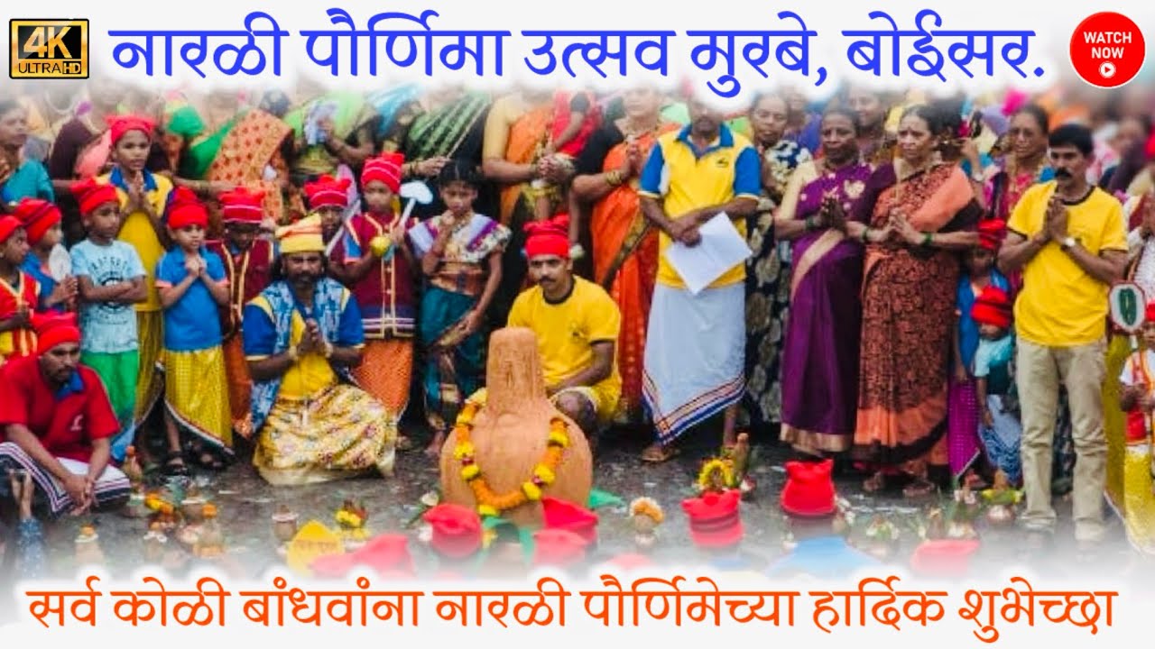 नारळी पौर्णिमा उत्सव २०२४ मुरबे | Narali Purnima Utsav 2024 Murbe, Boisar📍