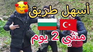 أسهل و أفضل طريق من ???? تركيا إلى بلغاريا  2023 مشي 2 يوم 