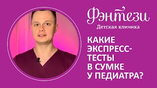 Какие экспресс-тесты в сумке у педиатра❓🤔