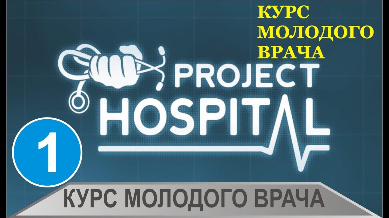 Project Hospital (гайд) - Курс Молодого Врача