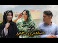 سیالداری دخترها | New Hazaragi Film | Yadgar Media