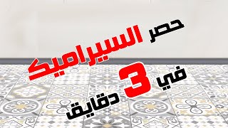 حصر سيراميك الشقة في 3 دقايق من غير ليسب