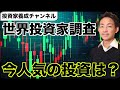 【米国株】世界投資家調査。最も人気の投資とは?