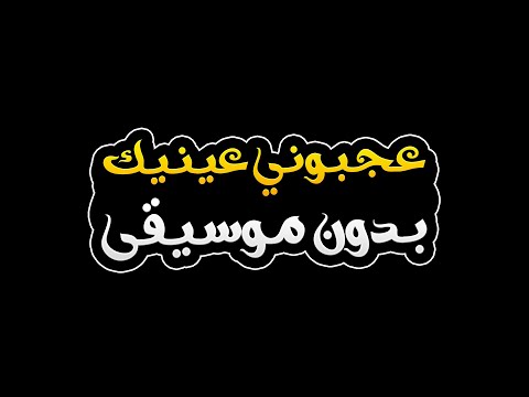 عجبوني عي بدون موسيقى الشاب بلبل وسمرة       
