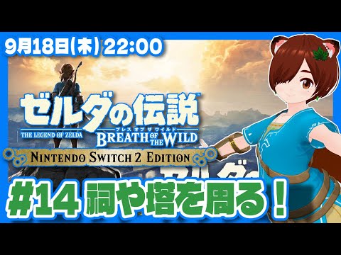 【ゼルダの伝説BotW】初見！Switch2エディションで始めるブレスオブザワイルド #14 祠や塔を周る！【Nintendo Switch 2/VTuber】