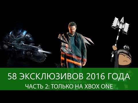 58 эксклюзивов Xbox One 2016 года: Часть 2 – только Xbox One: с сайта NEWXBOXONE.RU