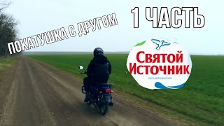 покатушка с другом, посетили святой источник 1 ЧАСТЬ