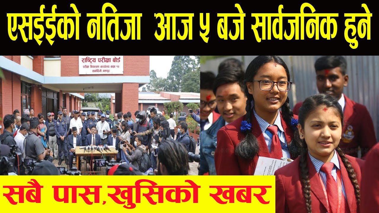 एसईई को नतिजा सार्वजनिक। SEE Result Update। SEE Result 2080 Update।