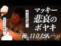 牧原大成が見せる素顔 ハワイの夜に止まらない“酒とボヤキ”…「俺の方が打ったのに!」