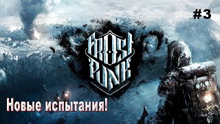 Frostpunk #3 Новый дом ( основной сюжет ) Притоок жителей!