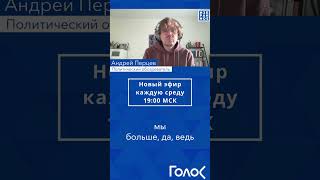 Почему люди голосуют, если не хотят? / Андрей Перцев