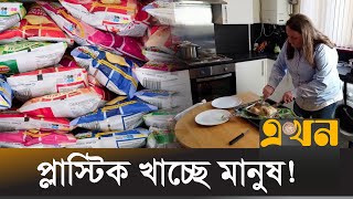 প্লাস্টিকের প্যাকেটজাত খাবারের স্বাস্থ্যঝুঁকি জানেন কী? | Plastic | Ekhon TV