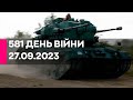 🔴581 ДЕНЬ ВІЙНИ - 27.09.2023 - прямий ефір телеканалу Київ