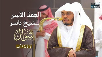 العِقدُ الآسِرْ لتلاوات الشيخ ياسر الدوسري | تلاوات شهر شوال لعام 1446هـ من الحرم المكي