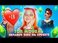 ПЕРВЫЙ КЕКС на ПРОЕКТЕ, КТО С КЕМ? ► ТОП МОДЕЛЬ в The Sims 4 СЕЗОН 4 #6