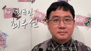 [희극인의 삶] 개그맨 최우선