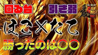 【P牙狼 月虹ノ旅人絆ギガゴーストVer.】ほこ×たて最終戦！！回る台と引き弱！勝ったのは…【パチンコ】