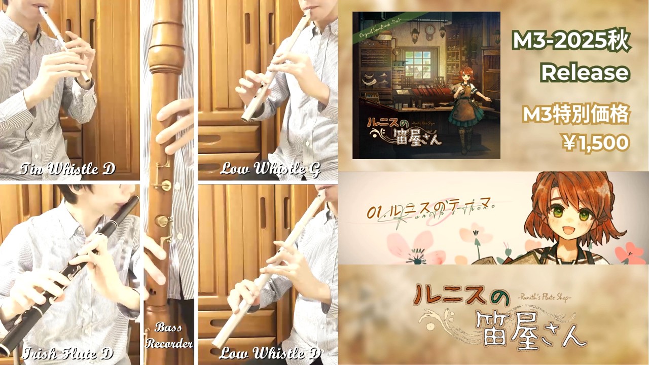 Whistlore - "ルニスの笛屋さん Original Soundtrack -Disc1-" XFD Official Performance Video