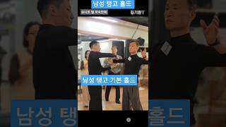Tango 슈니트출🔥남성 기본홀드 스탠다드 한국챔피언 김기환T의 간단설명 월저녁단체 탱고2회차 댄스스포츠 전국체전 KPDC #wdsf  #dancesport #인피니티댄스아카데미