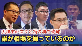 中国企業の大株主が次々と持ち株を売却 誰が相場を操っているのか【禁聞】
