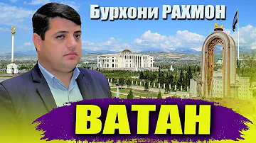 Ватан ! Бурхони Рахмон - ватан | Burhoni Rahmon - vatan 2022