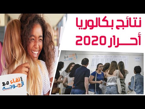 نتائج بكالوريا 2020 أحرار Résultats Bac Libre 2020