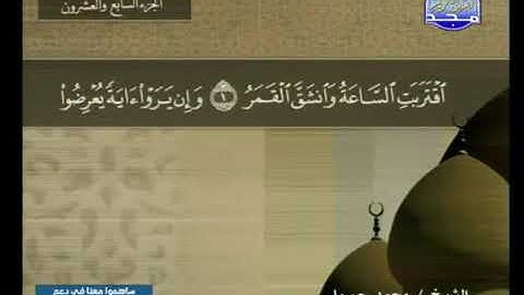 قراءة سورة القمر للشيخ محمد جبريل من قناة المجد للقرآن الكريم