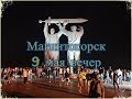 Магнитогорск вечером 9 мая Тыл фронту салют