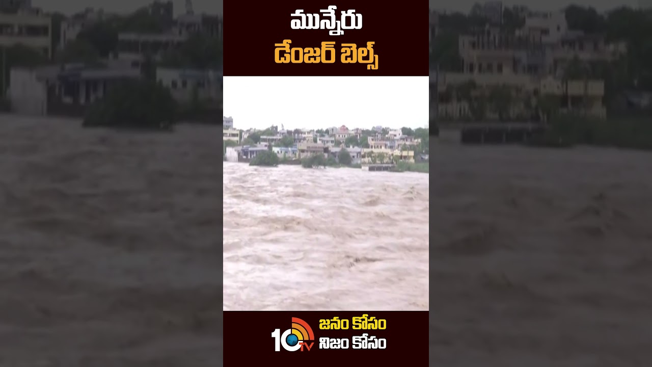 మున్నేరు డేంజర్ బెల్స్ | 