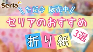 【只今発売中!!】セリアのいち押し折り紙3選！【100均購入品】