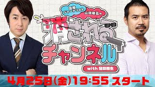 第25回　ニコ動「消されるチャンネル」 同時生配信！