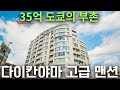 35억원 도쿄 트렌드의 정점, 다이칸야마 초역세권의 품격 | 도쿄 타워와 후지산이 보이는 더코노에 다이칸야마