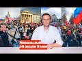 Навальный об акции 5 мая