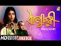 Baluchari | বালুচরী | Bengali Movie Songs Video Jukebox | Anil Chatterjee, Sabitri Chatterjee