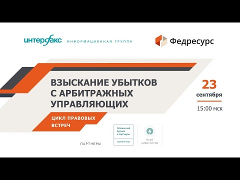 Онлайн-встреча "Взыскание убытков с арбитражных управляющих"