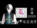 【乐正龙牙Yuezheng Longya】普通DISCO/Ordinary DISCO【VOCALOID翻唱】