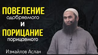 Повеление одобряемого и порицание порицаемого - Измайлов Аслан ( пятничная хутба 2023г)