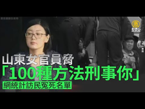 山東女官員脅「100種方法刑事你」網統計訪民冤死名單