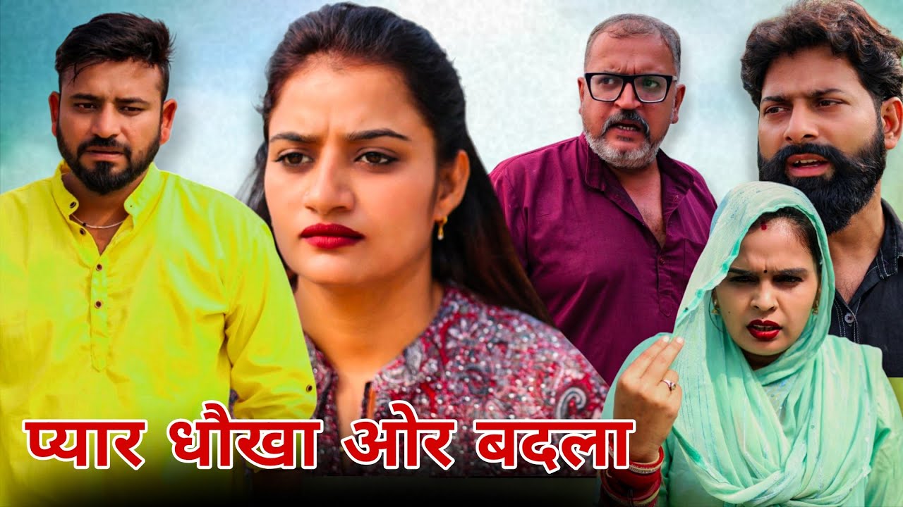 प्यार धौखा ओर बदला #रिश्ता #शादी #haryanvi #shadi #natak #episode #madhu #sonu_tigrana #rajnijangra 