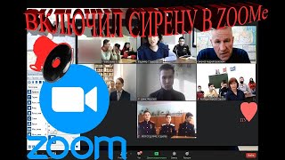 ВКЛЮЧИЛ СИРЕНУ В ЗУМЕ | ПРАНК В ZOOM#2