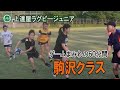 【上達屋 ラグビーアカデミー】ラグビー練習の当たり前をやめた？！「オフロードタッチ」駒沢クラス