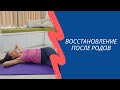 Восстановление после родов. Пилатес для начинающих.