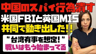 米国FBIと英国MI5が台湾有事を想定して、共同で本格始動！戦いはもう始まっている。中国のスパイ行為を潰せ！！