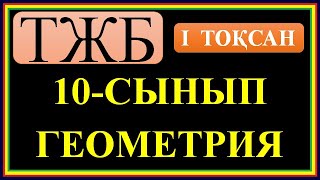картинка: #10 ТЖБ# ГЕОМЕТРИЯ #№1#