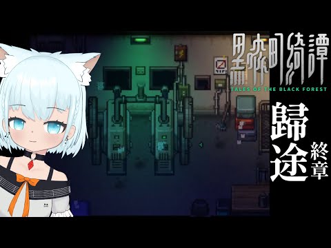 【#ホラゲー】呪からの開放、日常へ？「黒森町奇譚」終章その１・帰途【🔴しろっぷ】#VTuber #天水しろっぷ #バ美肉