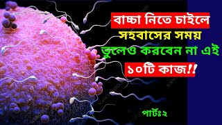 বাচ্চা নিতে চাইলে সহবাসের সময় ভুলেও করবেন না এই ১০টি কাজ(পার্টঃ২)।How To Conceive Fast in Bangla screenshot 1