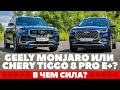 Geely Monjaro или Chery Tiggo Pro E+? Гибрид против бензина.