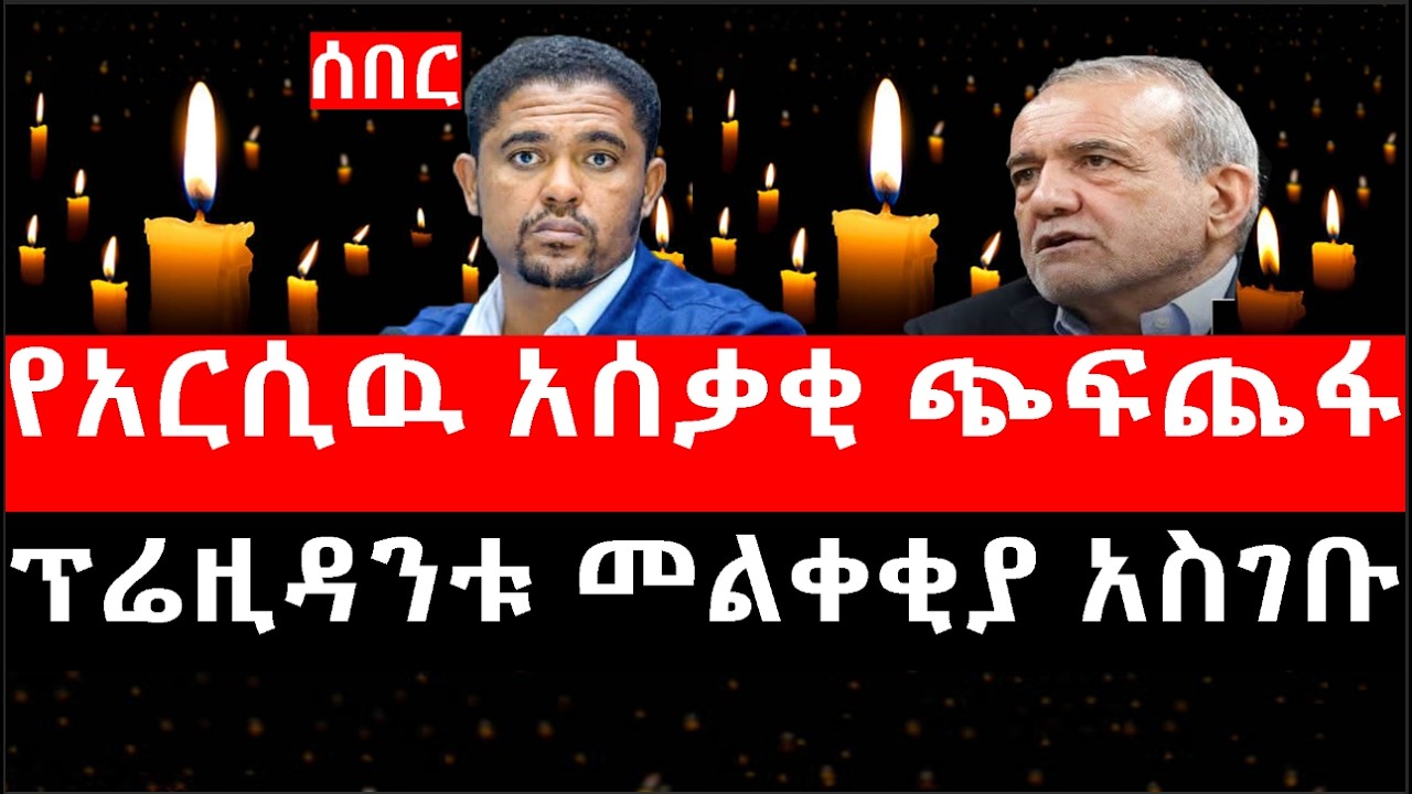 Ethiopia: ሰበር ዜና - የኢትዮታይምስ የዕለቱ ዜና |የአርሲዉ አሰቃቂ ጭፍጨፋ|ፕሬዚዳንቱ መልቀቂያ አስገቡ|አዳዲስ ሹመቶች በትግራይ