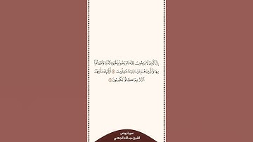⏱ | تلاوة في دقيقة | سورة يونس | الآية [ ٧ - ٨ ] | الشيخ #عبدالله_الجهني